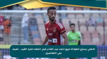 الأهلي يسرّع خطواته لبيع أحمد عبد القادر قبل انتهاء فترة القيد.. تعرف على التفاصيل